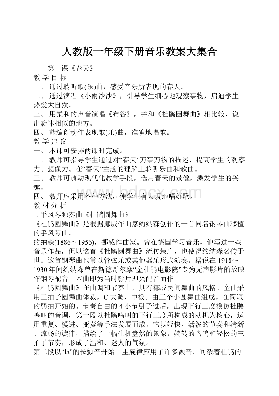 人教版一年级下册音乐教案大集合.docx