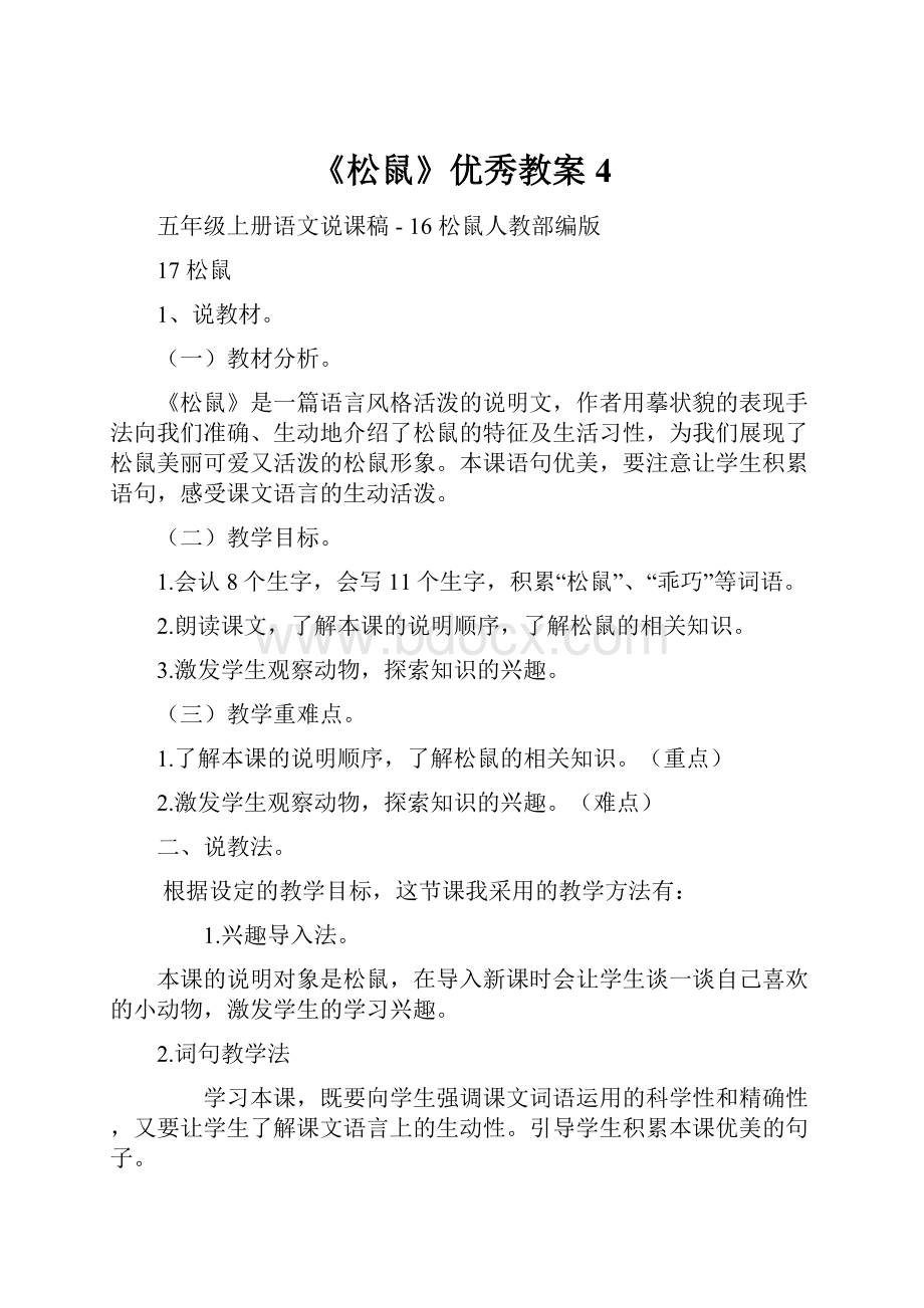 《松鼠》优秀教案4.docx