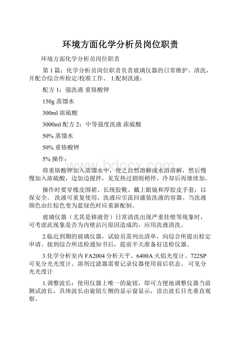 环境方面化学分析员岗位职责.docx_第1页