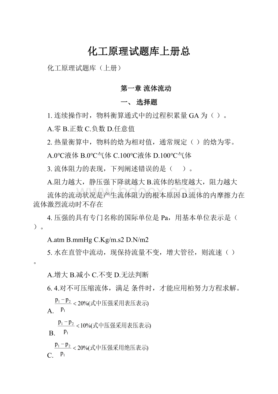 化工原理试题库上册总.docx