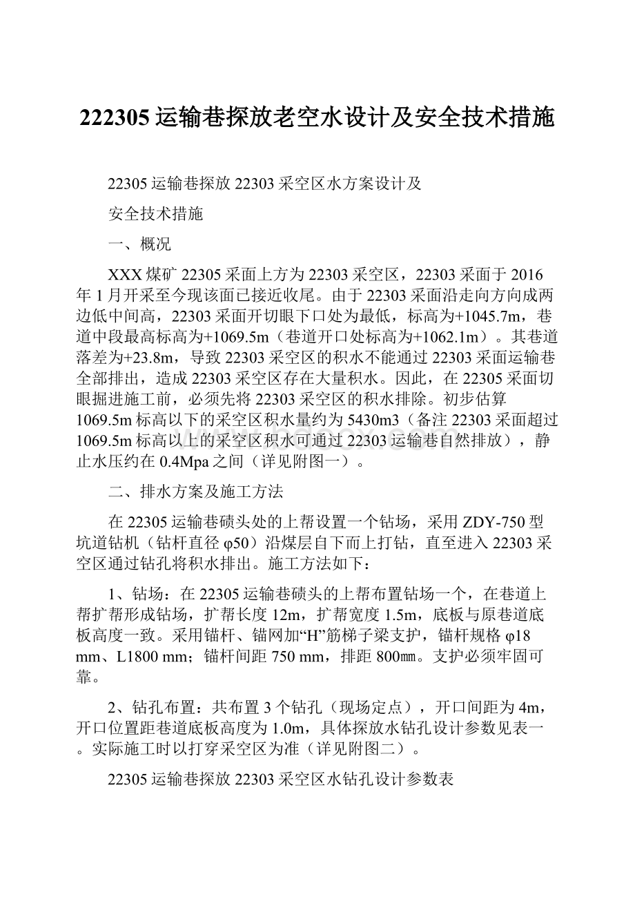 222305运输巷探放老空水设计及安全技术措施.docx