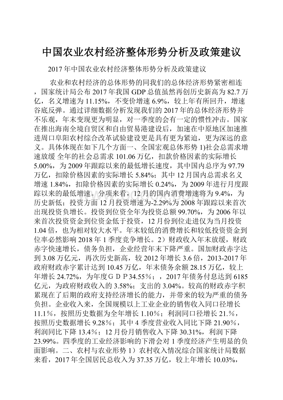 中国农业农村经济整体形势分析及政策建议.docx