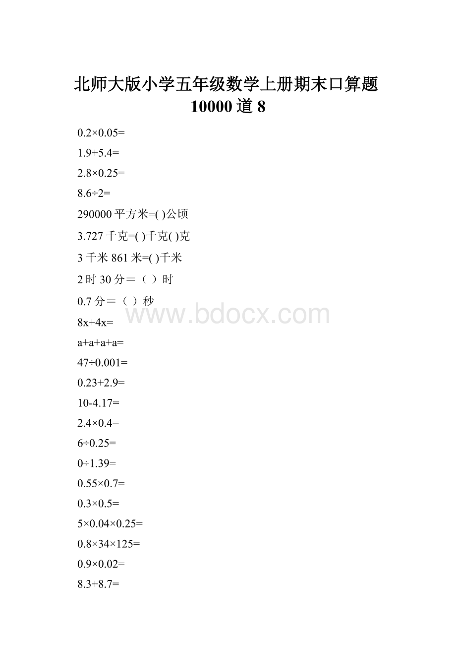 北师大版小学五年级数学上册期末口算题10000道8.docx