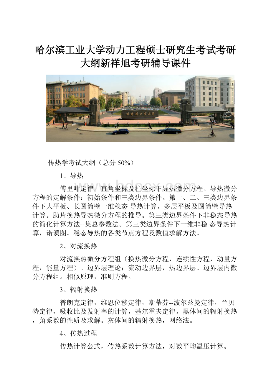 哈尔滨工业大学动力工程硕士研究生考试考研大纲新祥旭考研辅导课件.docx