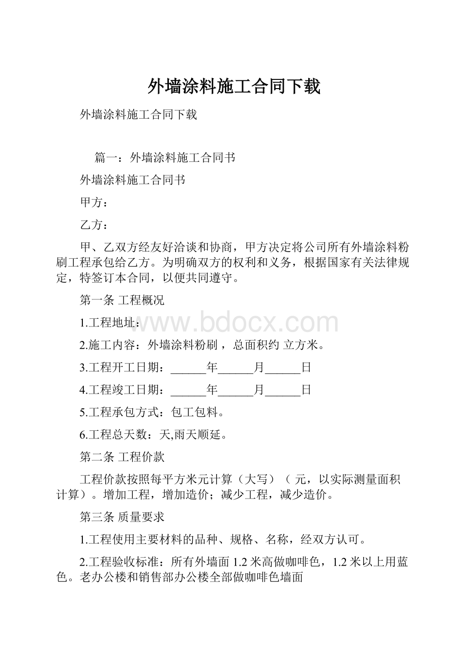 外墙涂料施工合同下载.docx