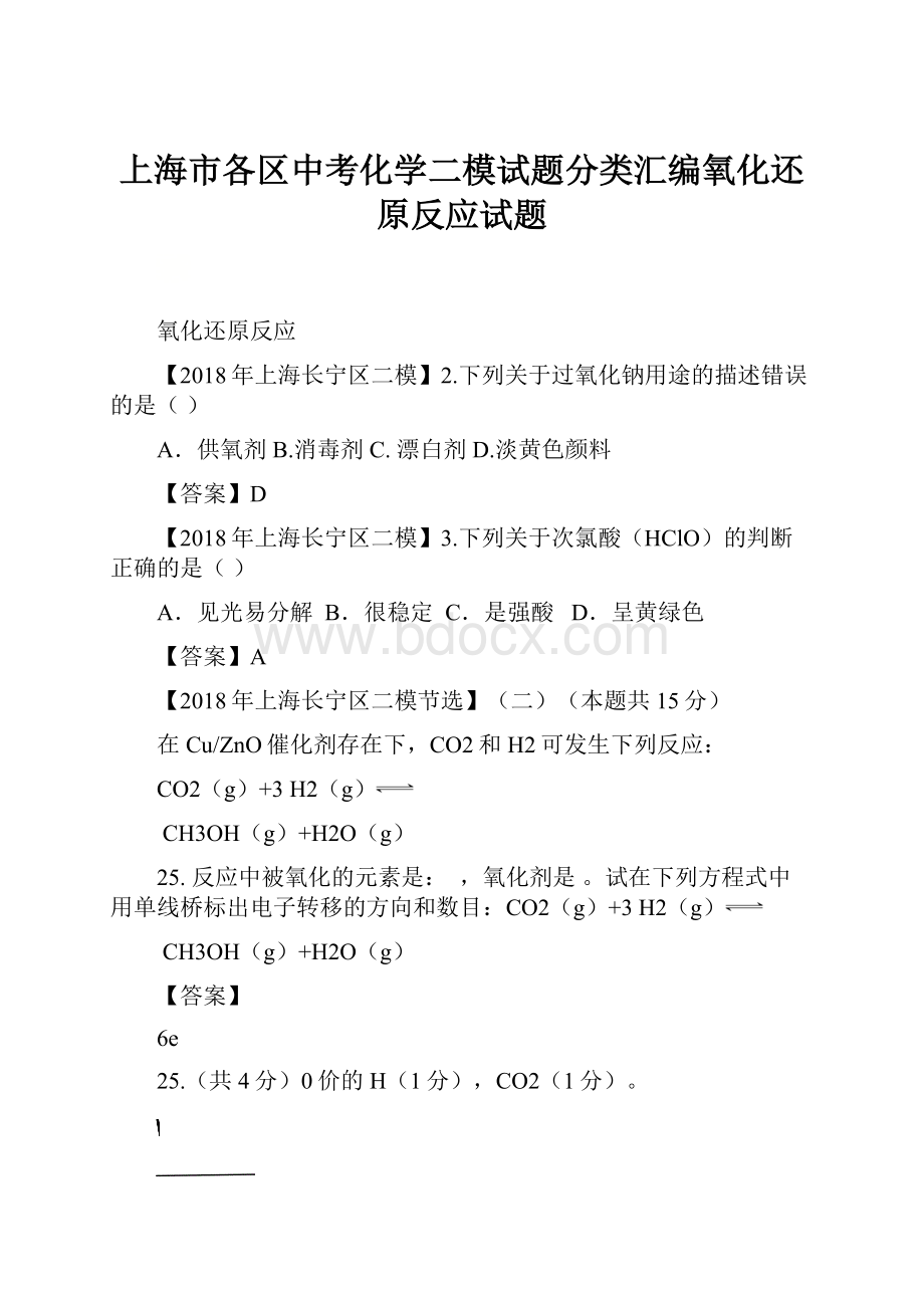 上海市各区中考化学二模试题分类汇编氧化还原反应试题.docx