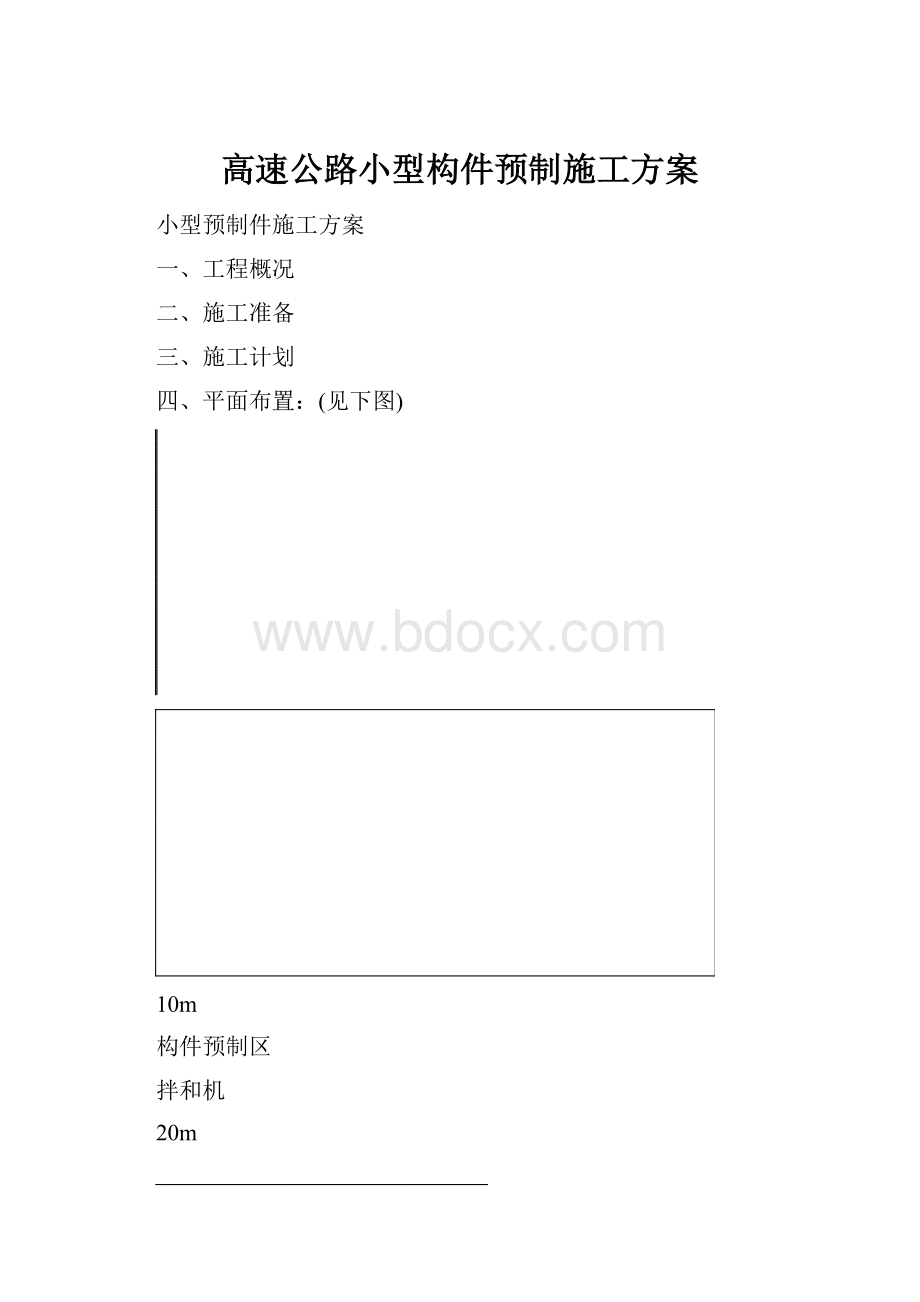 高速公路小型构件预制施工方案.docx