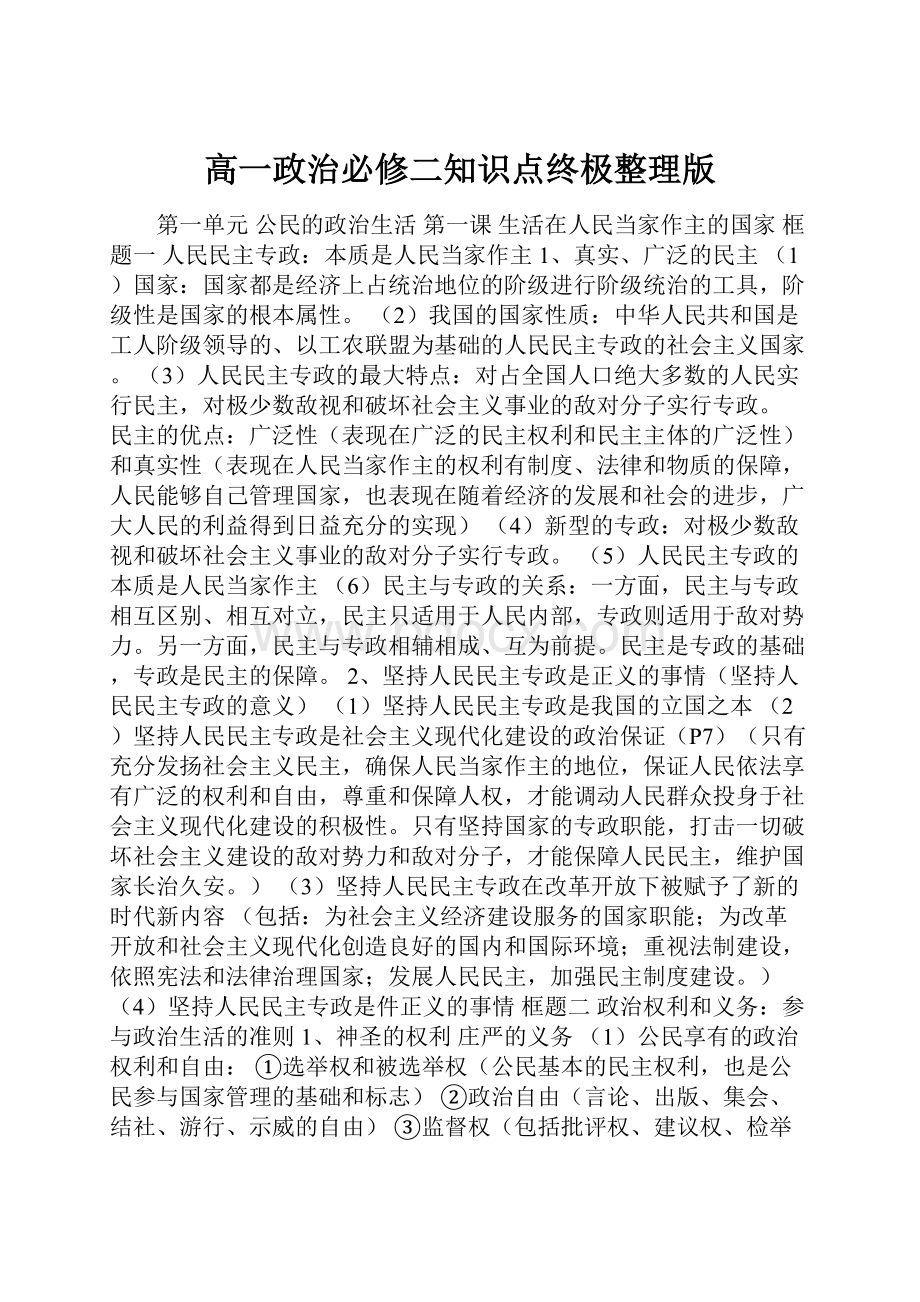 高一政治必修二知识点终极整理版.docx