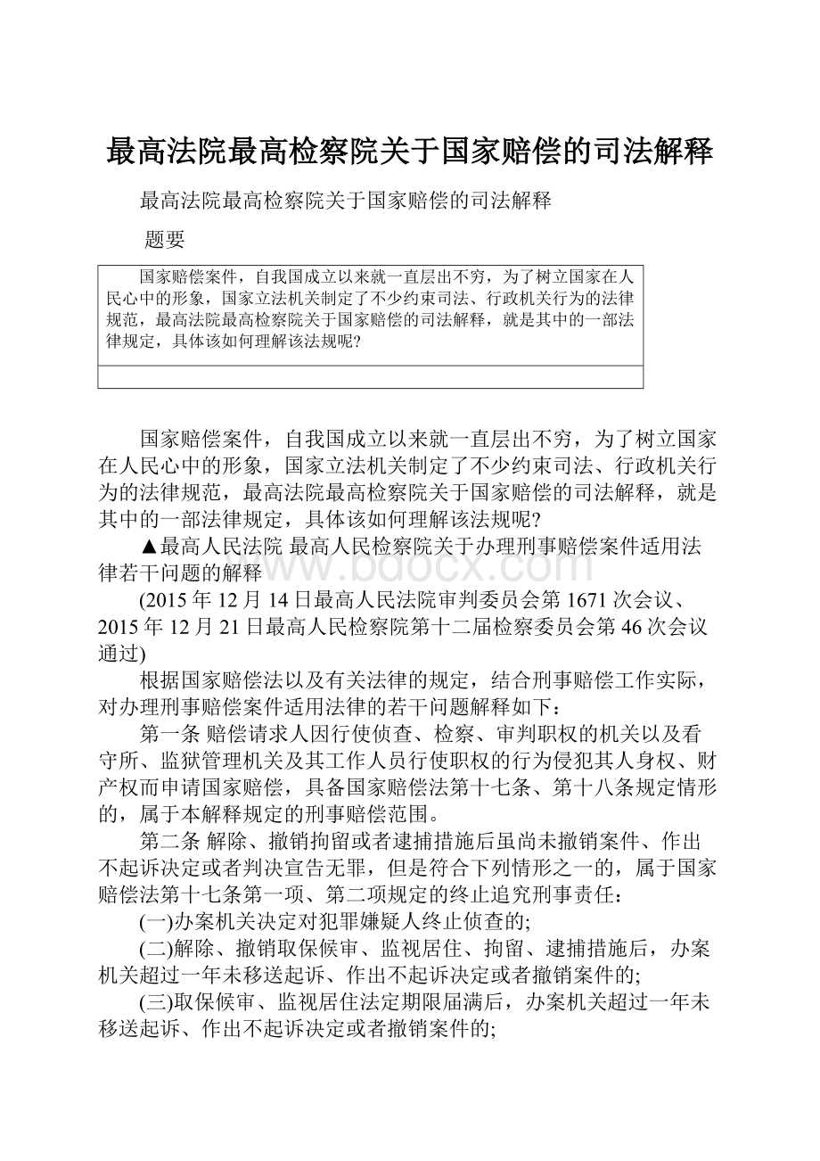 最高法院最高检察院关于国家赔偿的司法解释.docx_第1页