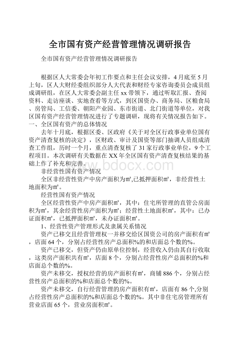 全市国有资产经营管理情况调研报告.docx