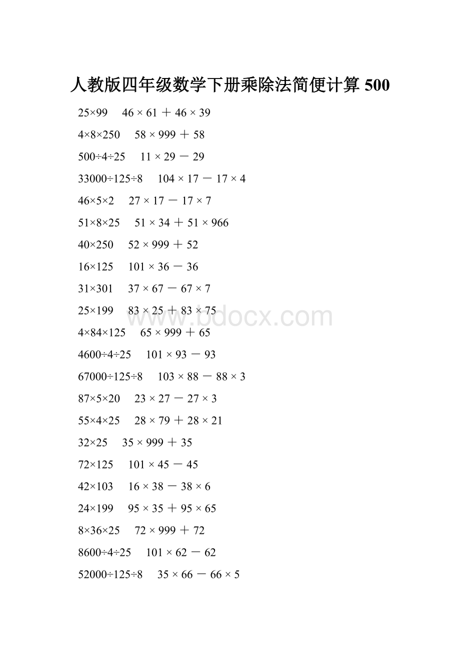 人教版四年级数学下册乘除法简便计算 500.docx