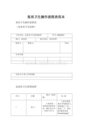 客房卫生操作流程表范本.docx