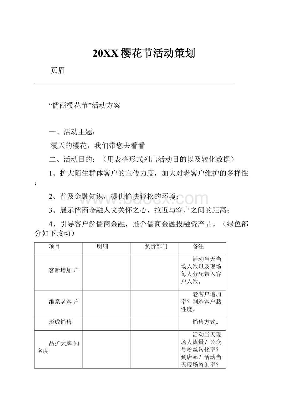 20XX樱花节活动策划.docx