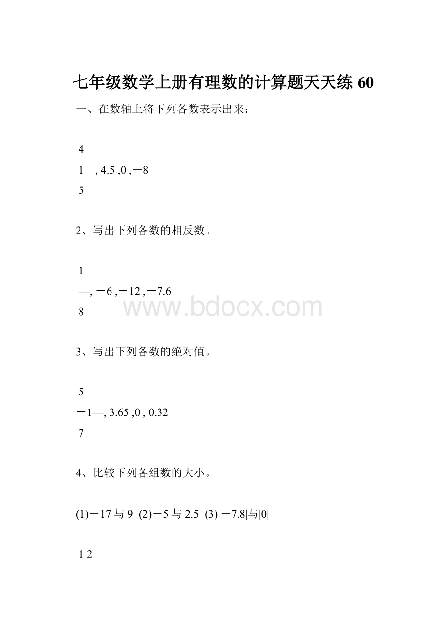 七年级数学上册有理数的计算题天天练60.docx