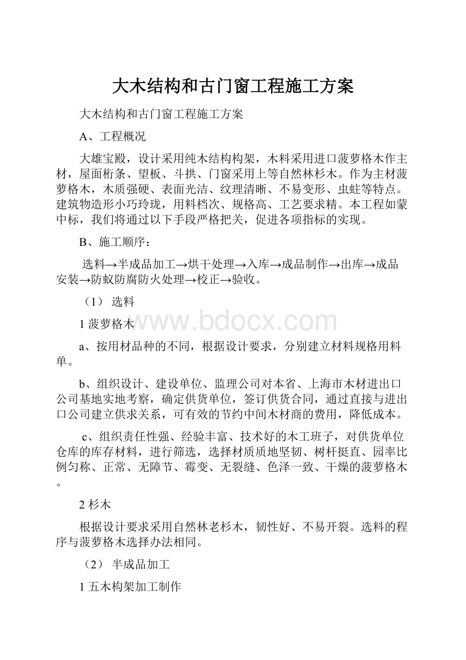 大木结构和古门窗工程施工方案.docx_第1页