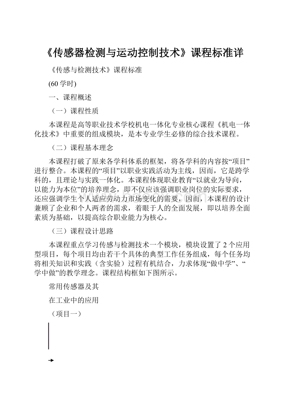 《传感器检测与运动控制技术》课程标准详.docx_第1页