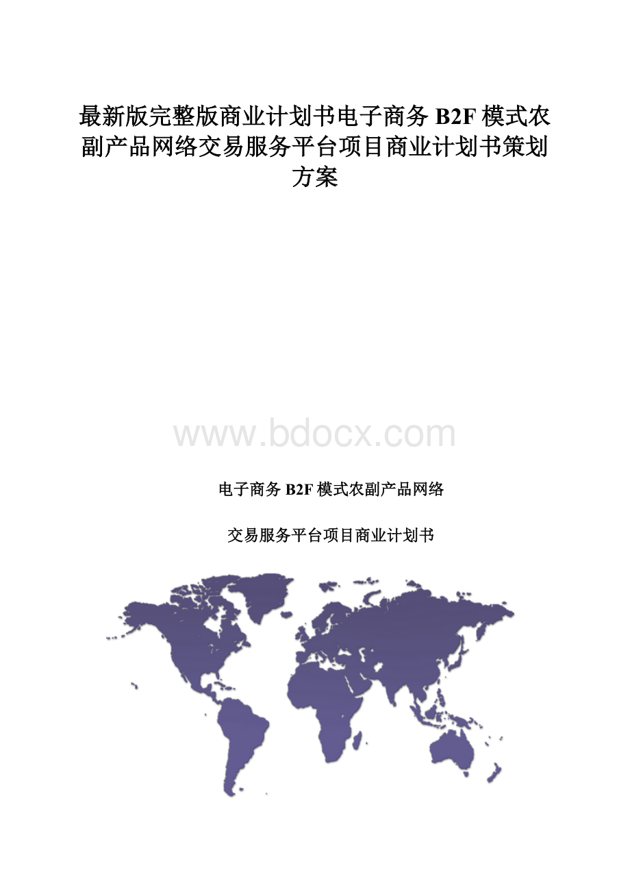 最新版完整版商业计划书电子商务B2F模式农副产品网络交易服务平台项目商业计划书策划方案.docx_第1页