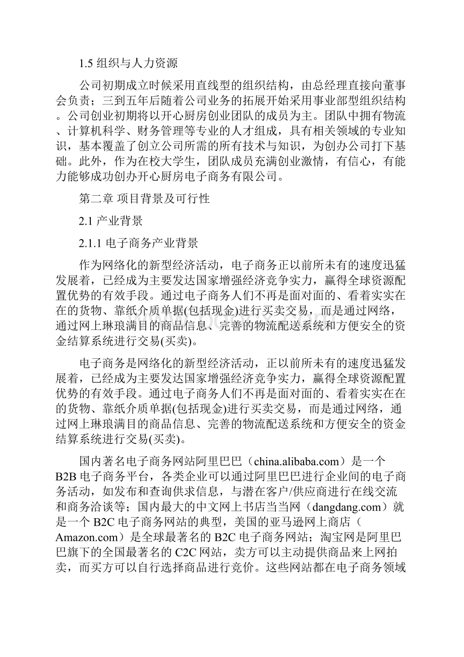 最新版完整版商业计划书电子商务B2F模式农副产品网络交易服务平台项目商业计划书策划方案.docx_第3页