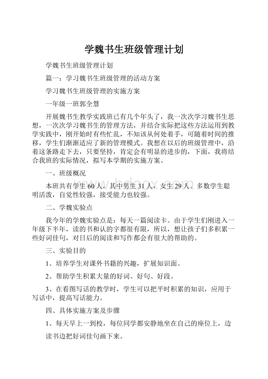 学魏书生班级管理计划.docx