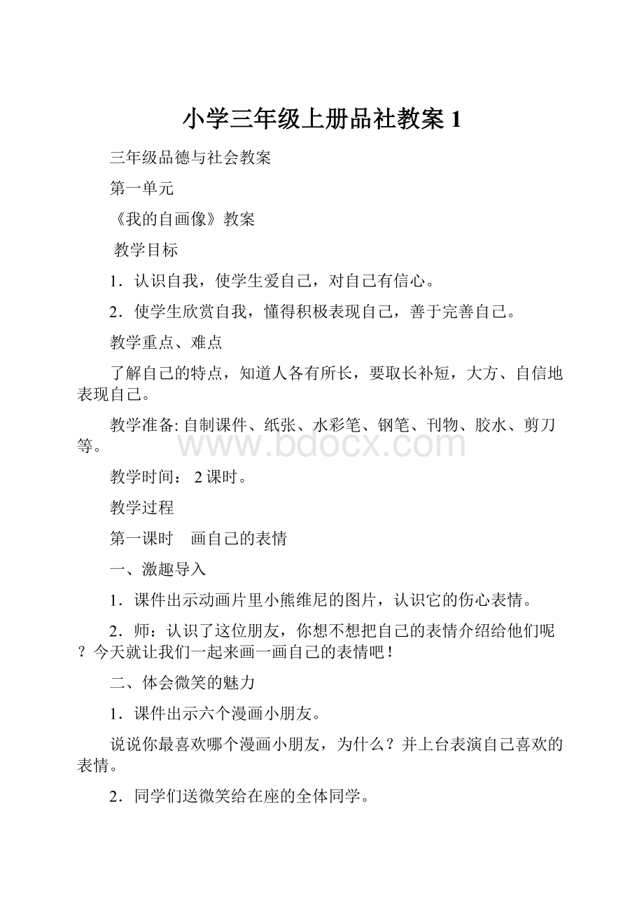 小学三年级上册品社教案1.docx