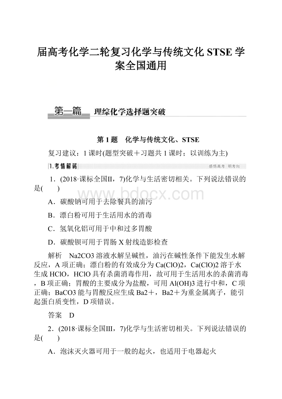 届高考化学二轮复习化学与传统文化STSE学案全国通用.docx