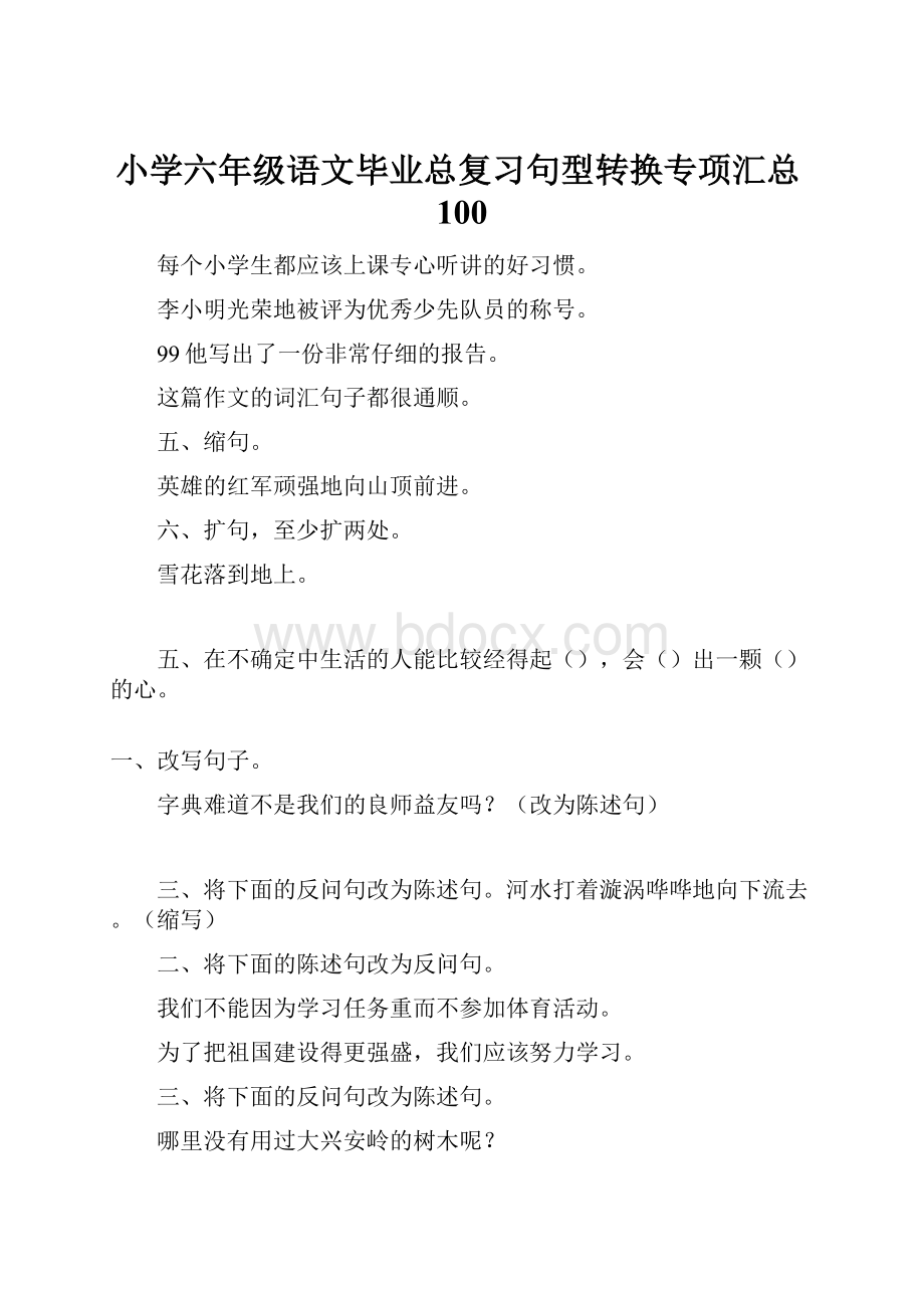 小学六年级语文毕业总复习句型转换专项汇总100.docx