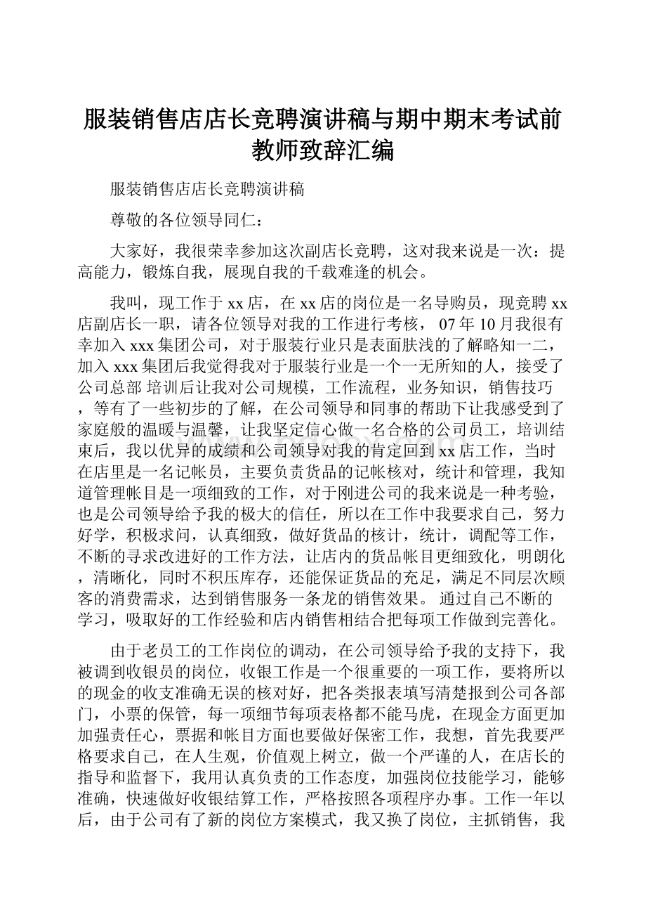 服装销售店店长竞聘演讲稿与期中期末考试前教师致辞汇编.docx