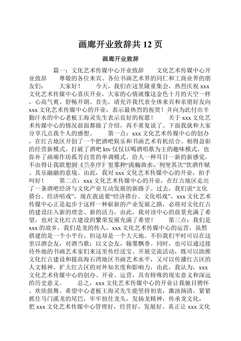 画廊开业致辞共12页.docx