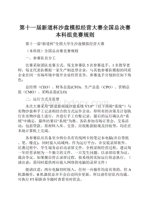 第十一届新道杯沙盘模拟经营大赛全国总决赛本科组竞赛规则.docx