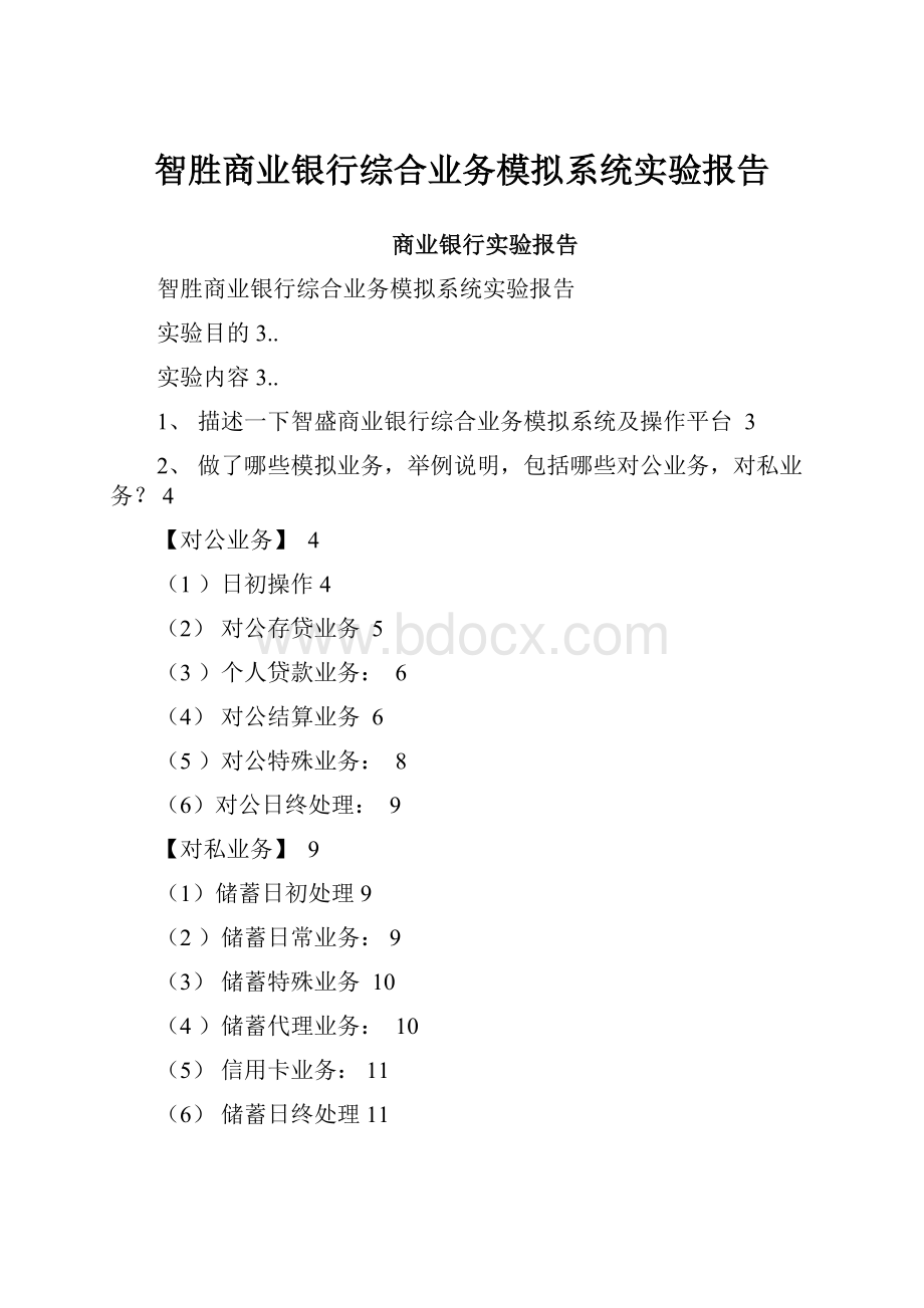 智胜商业银行综合业务模拟系统实验报告.docx