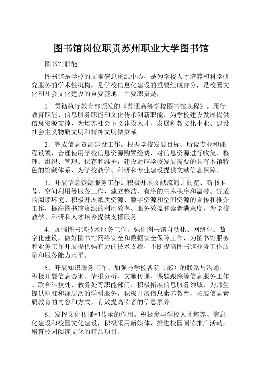 图书馆岗位职责苏州职业大学图书馆.docx