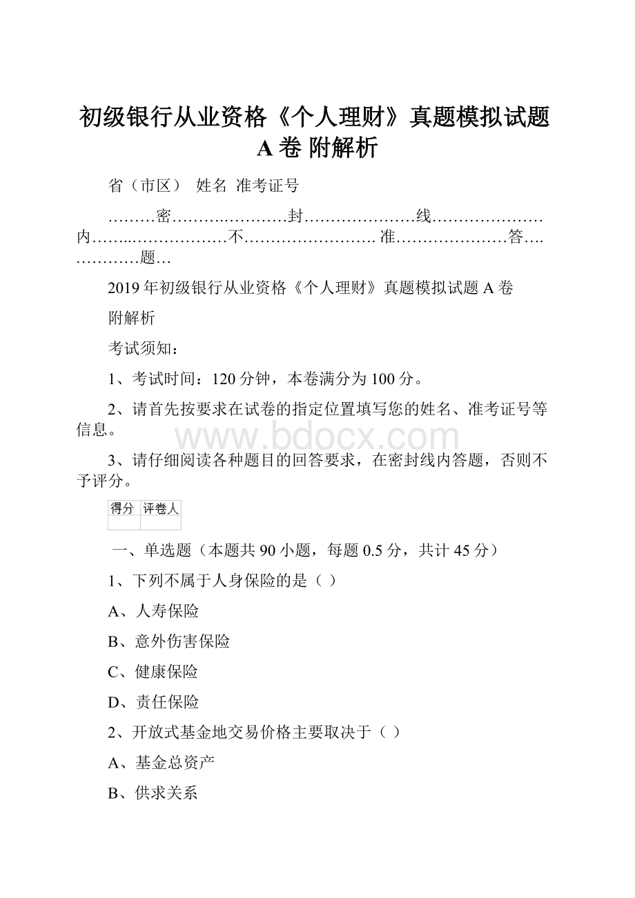 初级银行从业资格《个人理财》真题模拟试题A卷 附解析.docx