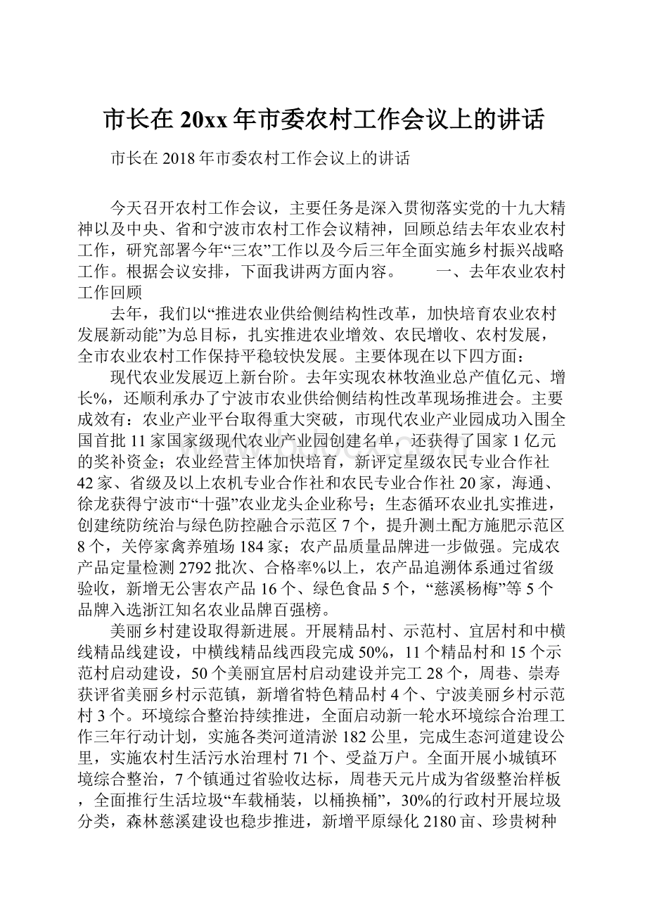 市长在20xx年市委农村工作会议上的讲话.docx_第1页