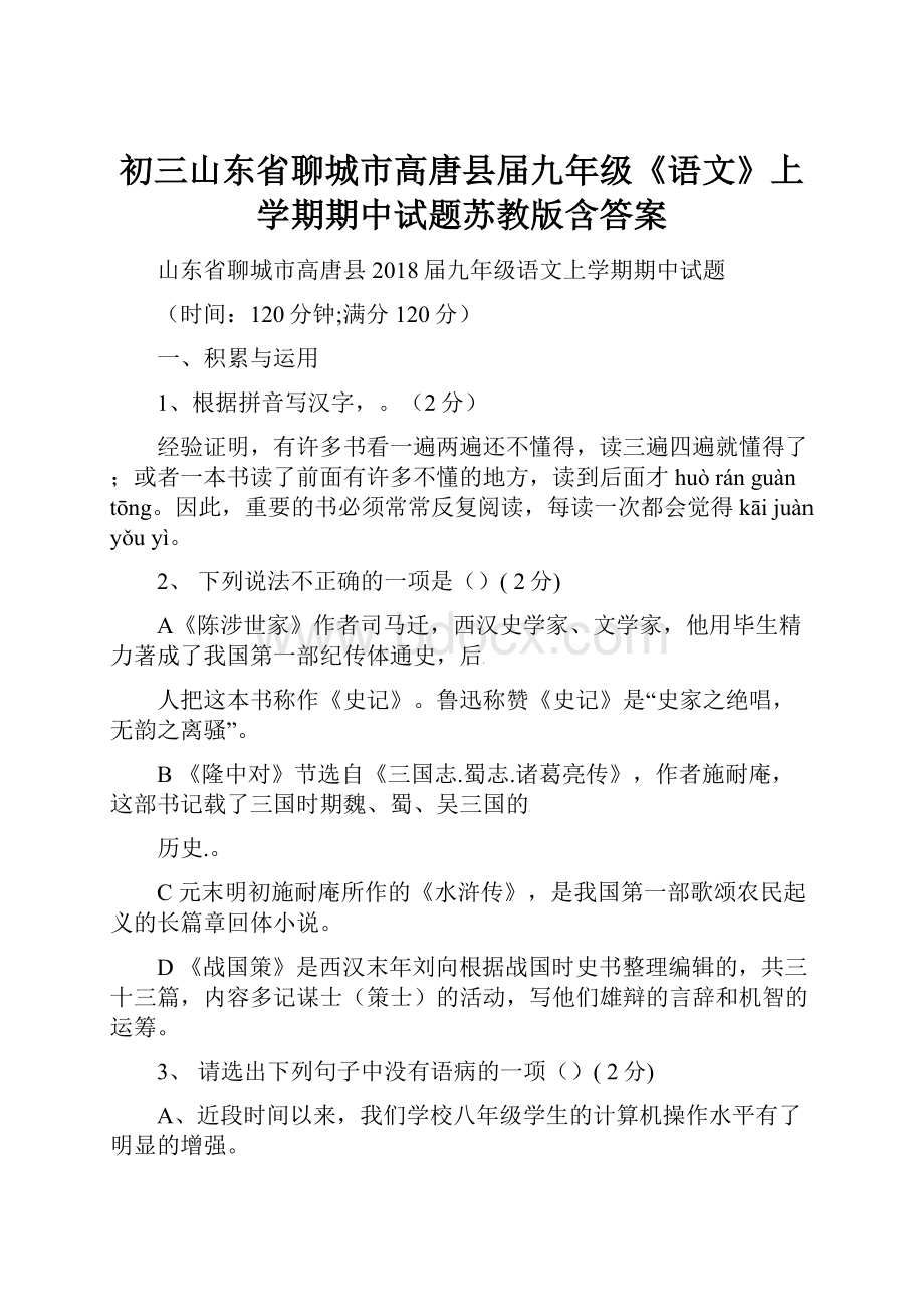 初三山东省聊城市高唐县届九年级《语文》上学期期中试题苏教版含答案.docx_第1页