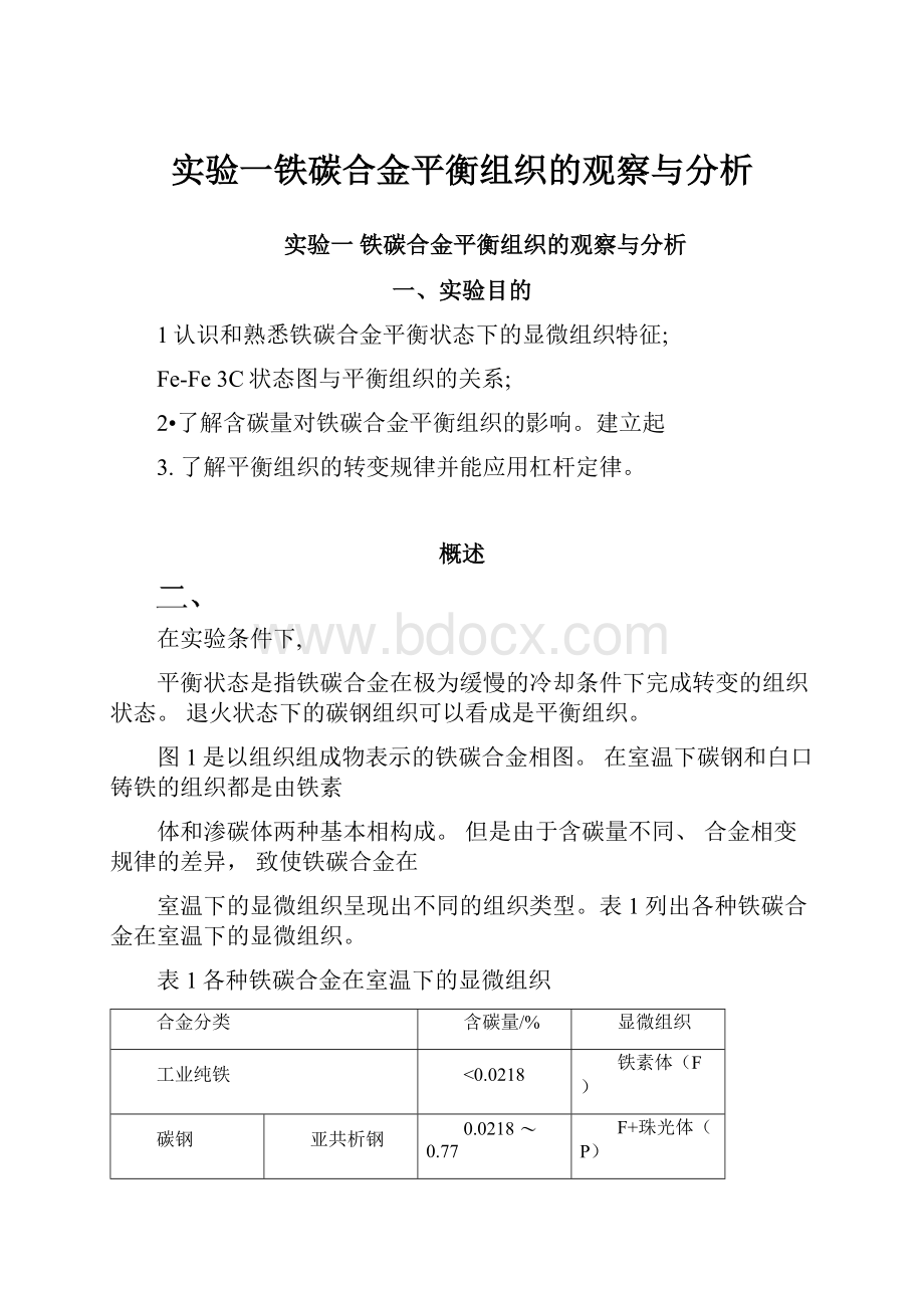 实验一铁碳合金平衡组织的观察与分析.docx