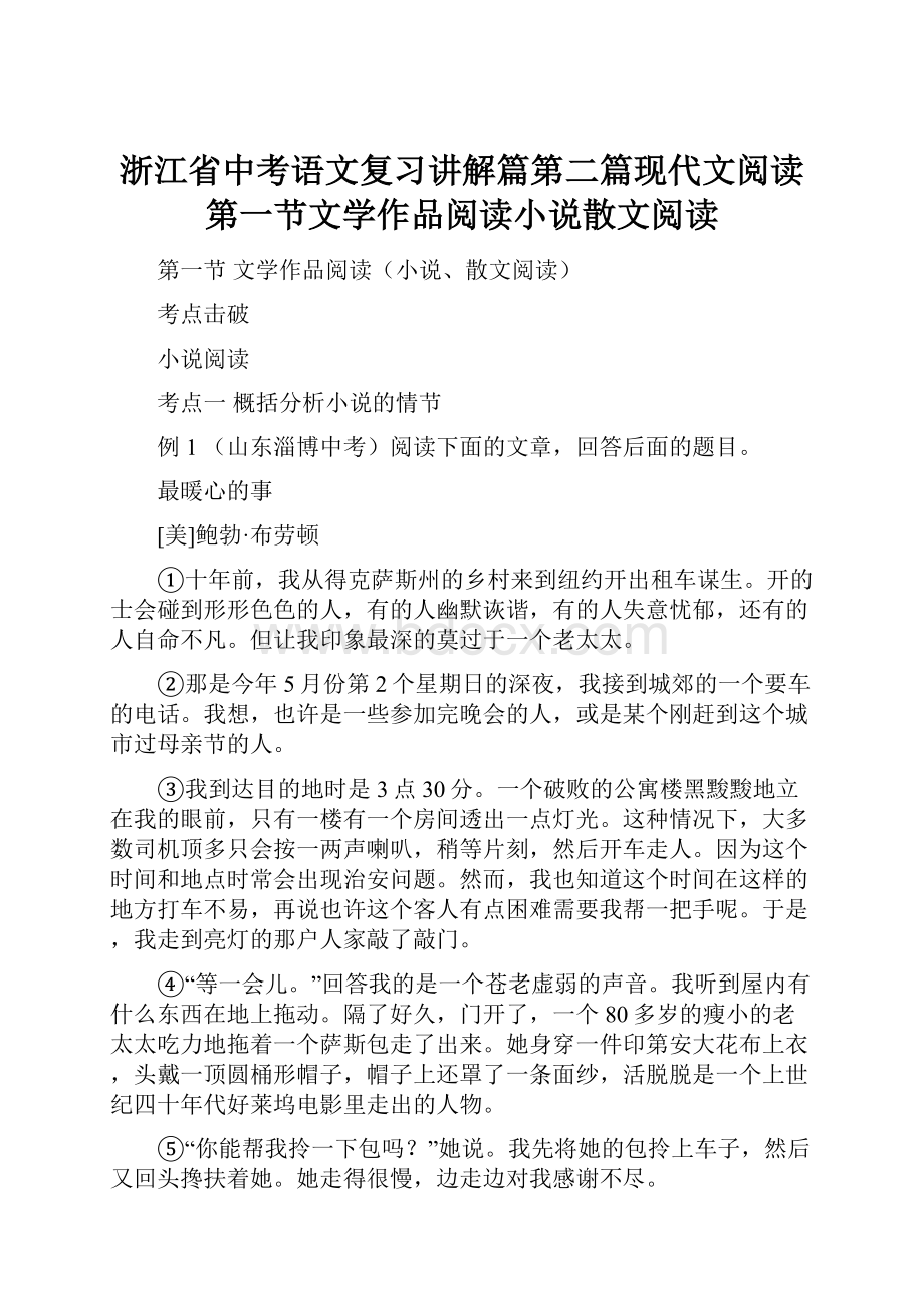 浙江省中考语文复习讲解篇第二篇现代文阅读第一节文学作品阅读小说散文阅读.docx