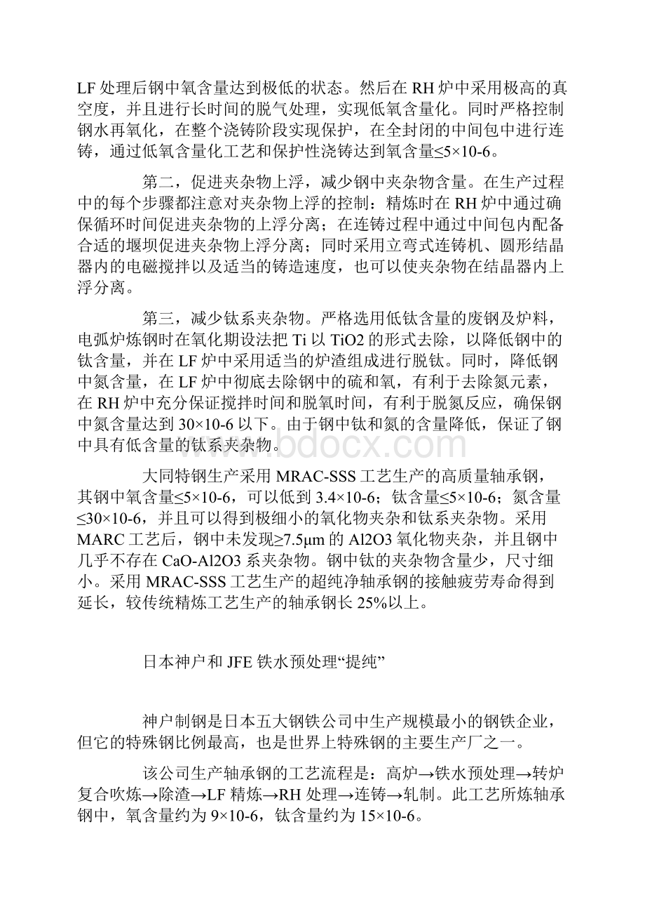 国外超纯净轴承钢的工艺特点.docx_第3页