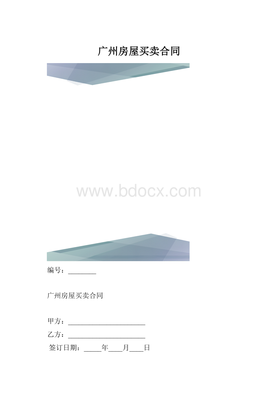 广州房屋买卖合同.docx