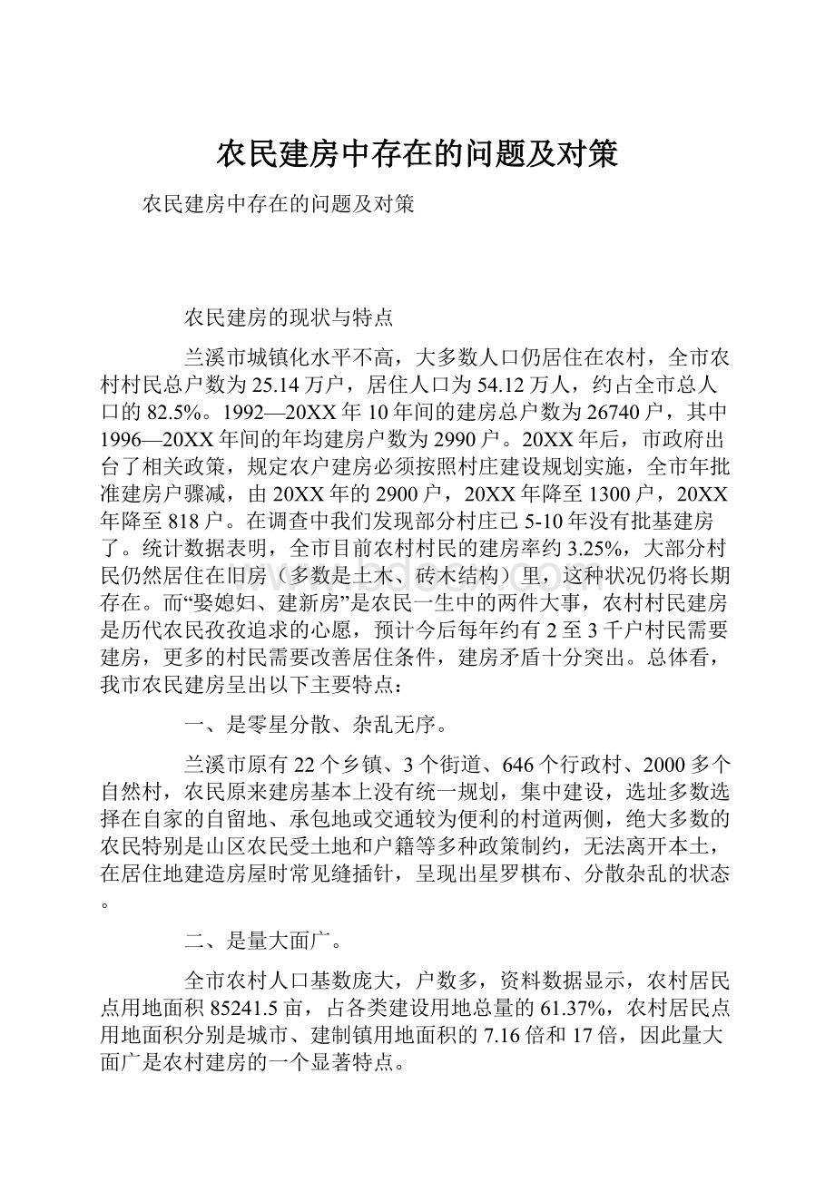 农民建房中存在的问题及对策.docx