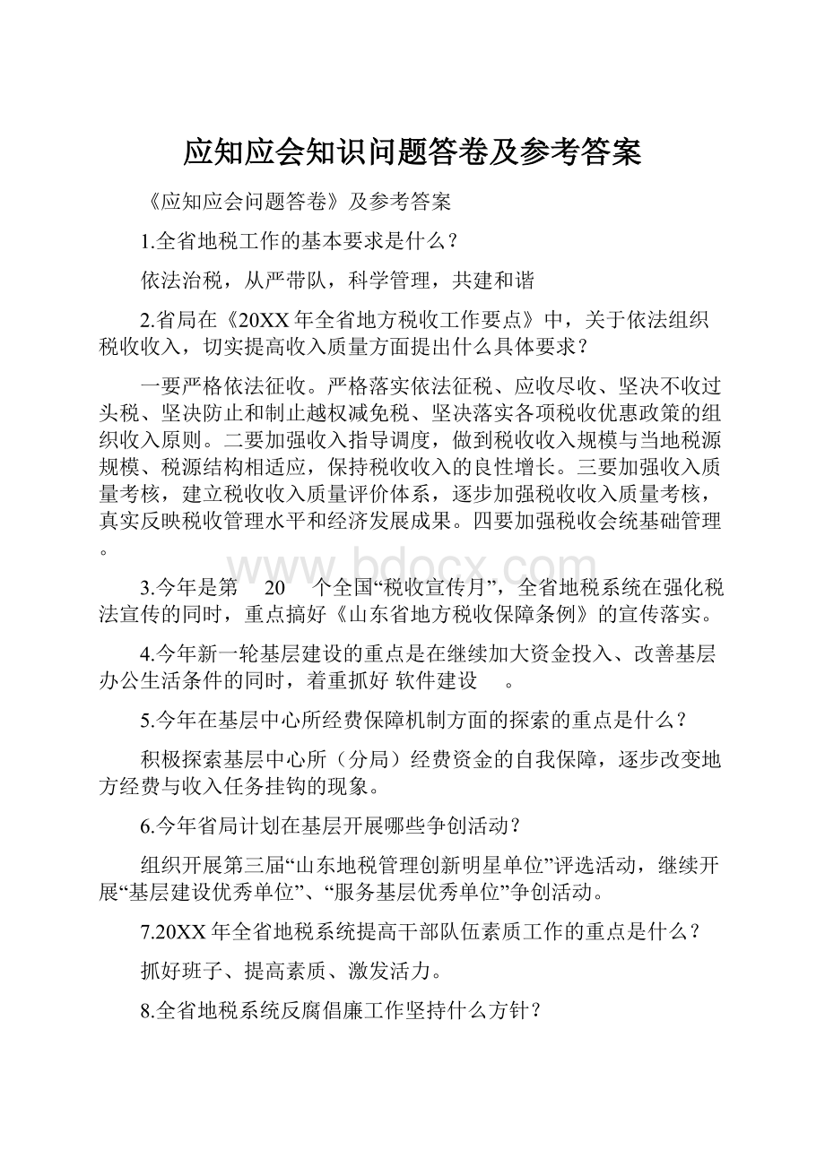 应知应会知识问题答卷及参考答案.docx