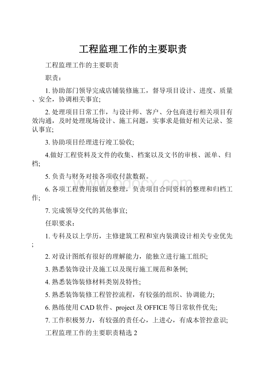 工程监理工作的主要职责.docx