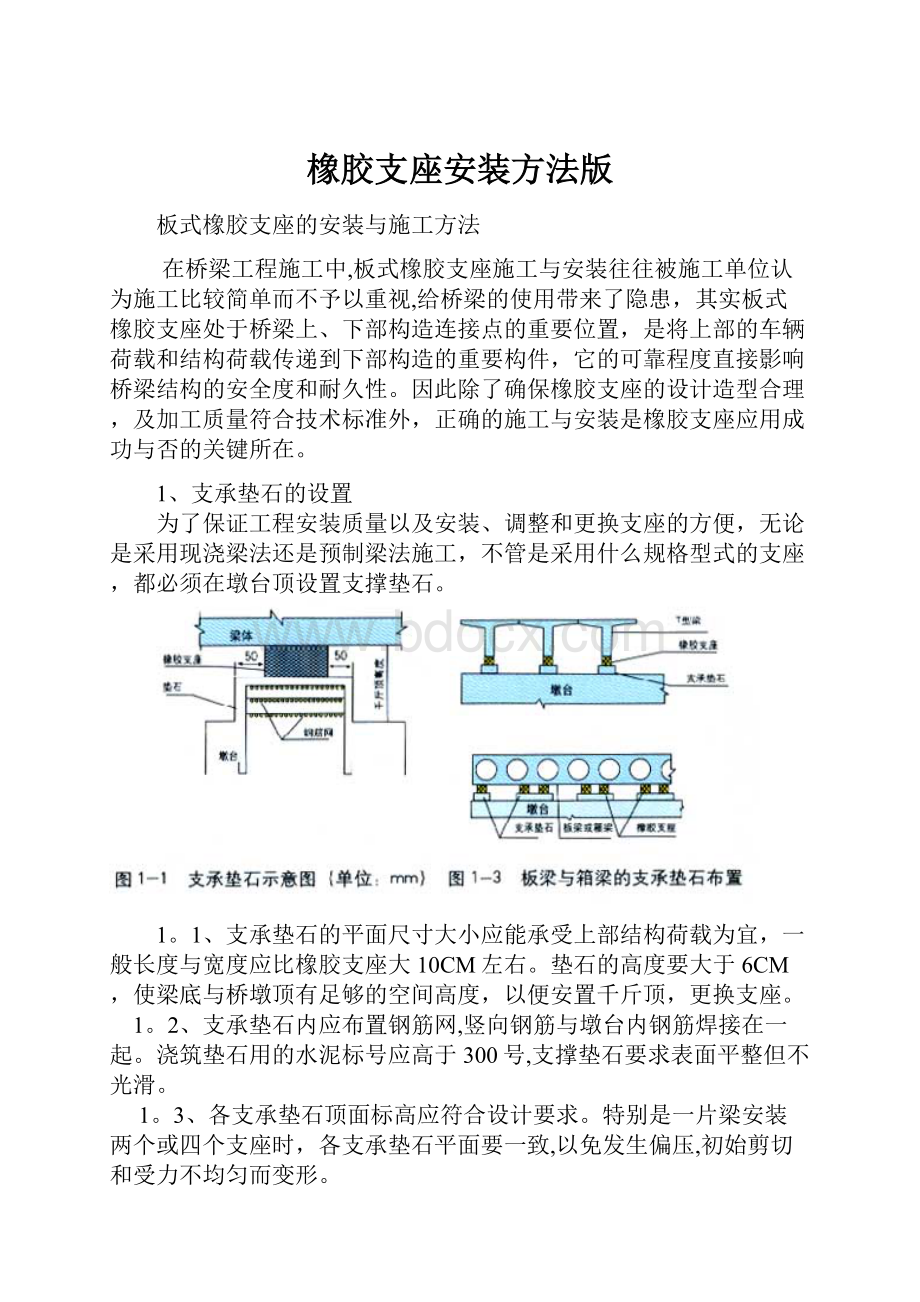 橡胶支座安装方法版.docx