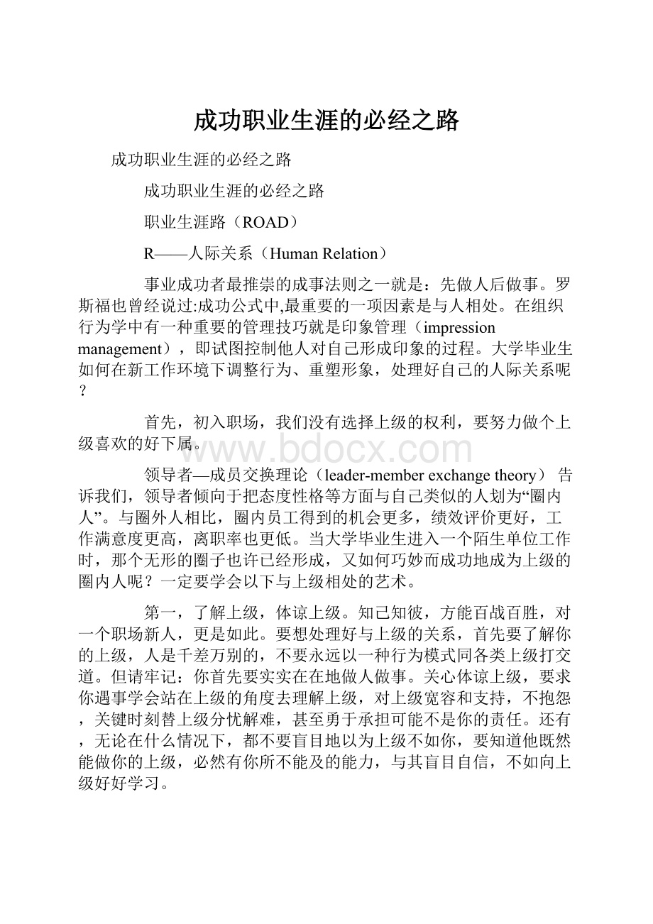 成功职业生涯的必经之路.docx_第1页