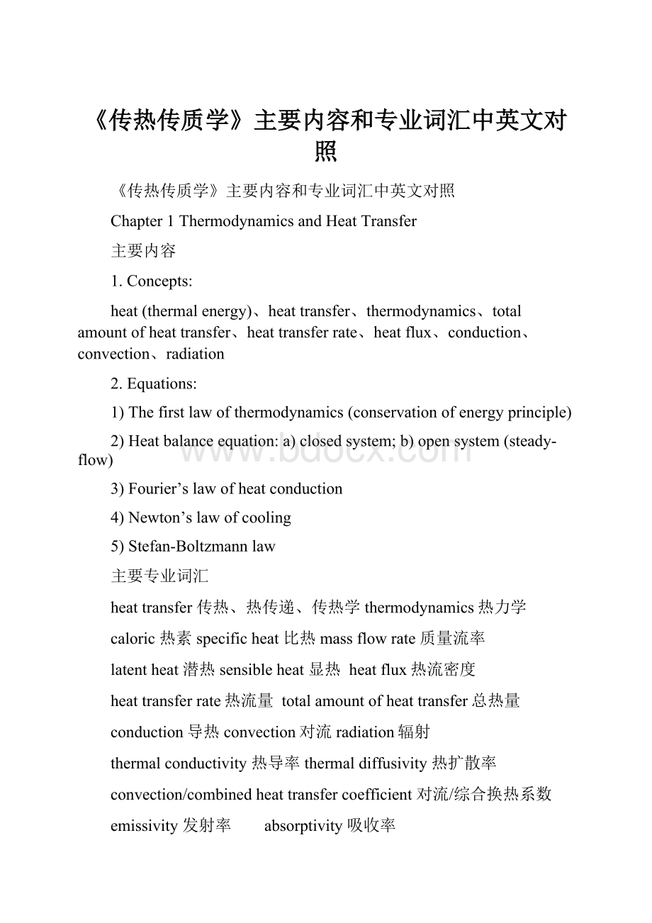 《传热传质学》主要内容和专业词汇中英文对照.docx