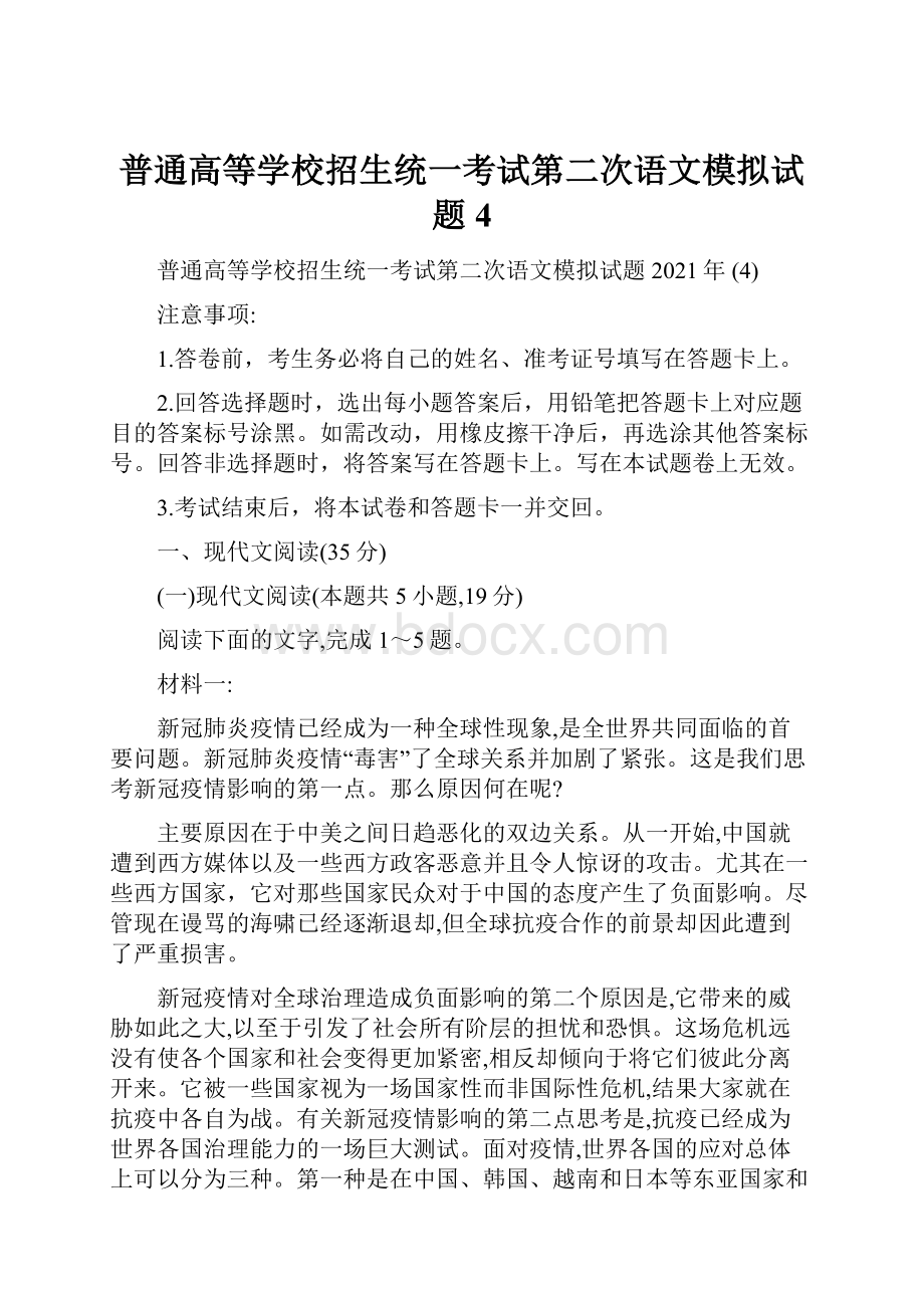 普通高等学校招生统一考试第二次语文模拟试题 4.docx