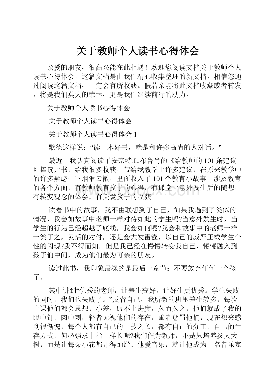 关于教师个人读书心得体会.docx