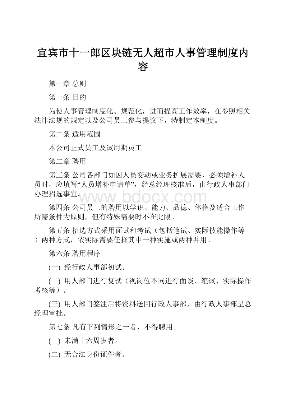 宜宾市十一郎区块链无人超市人事管理制度内容.docx_第1页