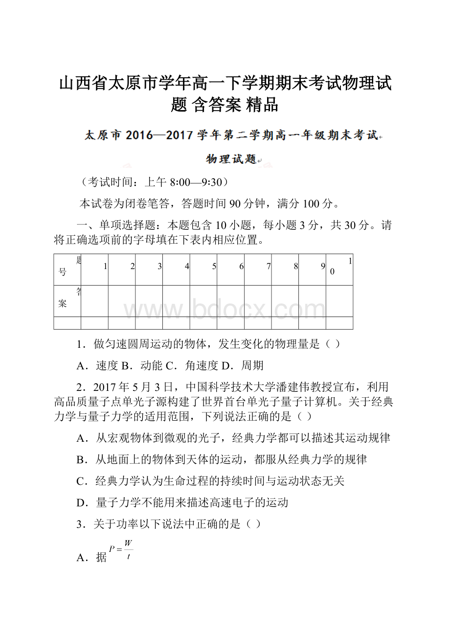 山西省太原市学年高一下学期期末考试物理试题 含答案 精品.docx