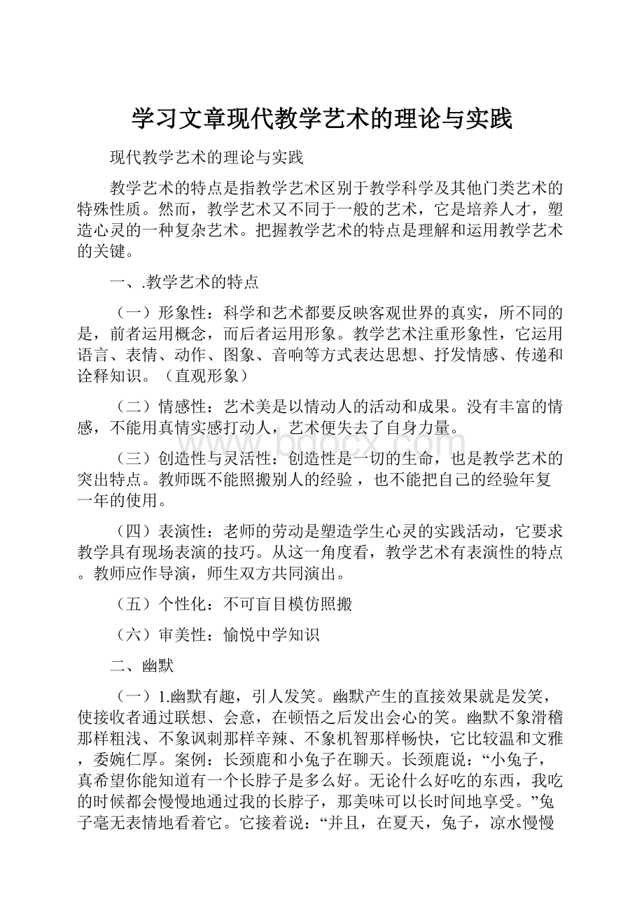 学习文章现代教学艺术的理论与实践.docx