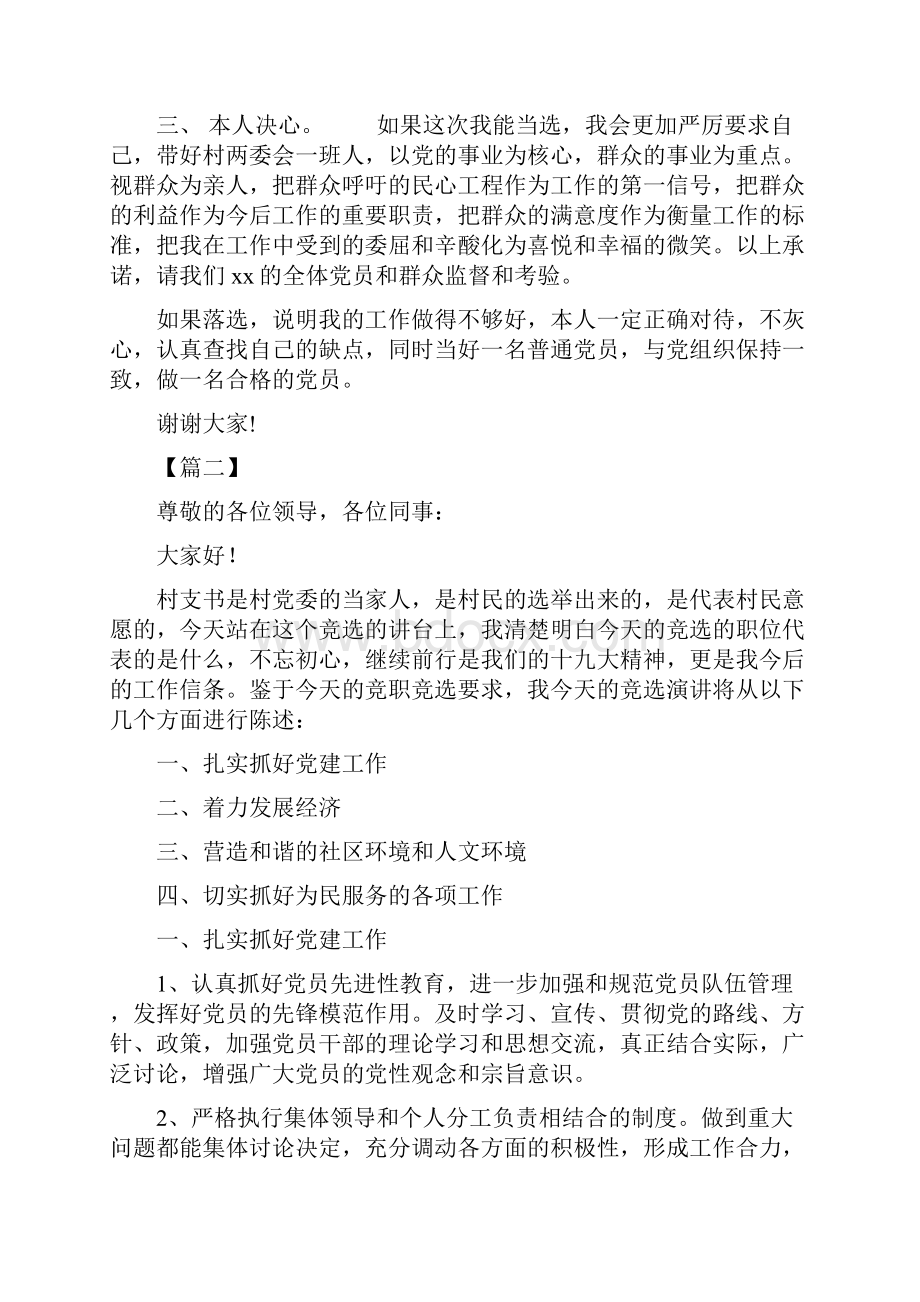 村支书竞聘演讲稿6篇精选范文.docx_第2页